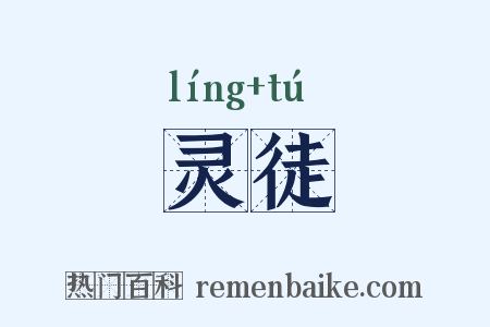 灵徒是什么意思的图片
